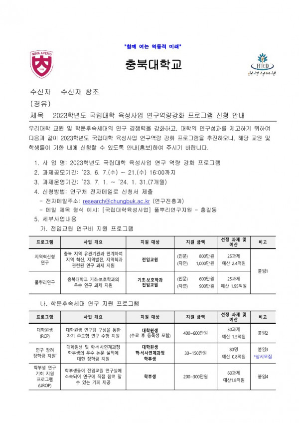 2023학년도_국립대학_육성사업_연구역량강화_프로그램_신청_안내_1.jpg