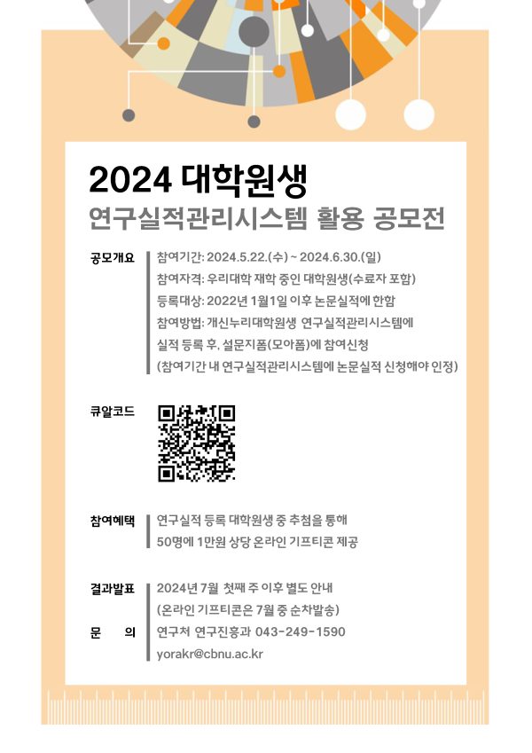 붙임1._2024년_상반기_대학원생_연구실적관리시스템_등록_및_활용_공모전.png