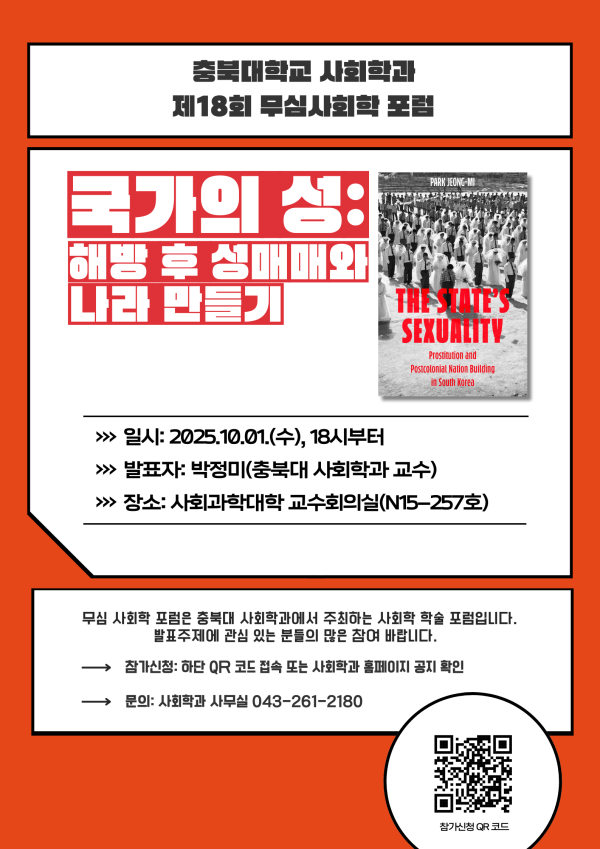 제_18회_무심사회학_포럼_포스터.png